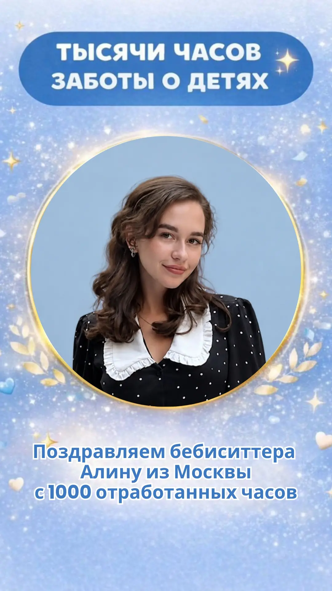 Сегодня мы поздравляем бебиситтеров Алину (Москва) с 1000 отработанных часов и Ольгу (М...