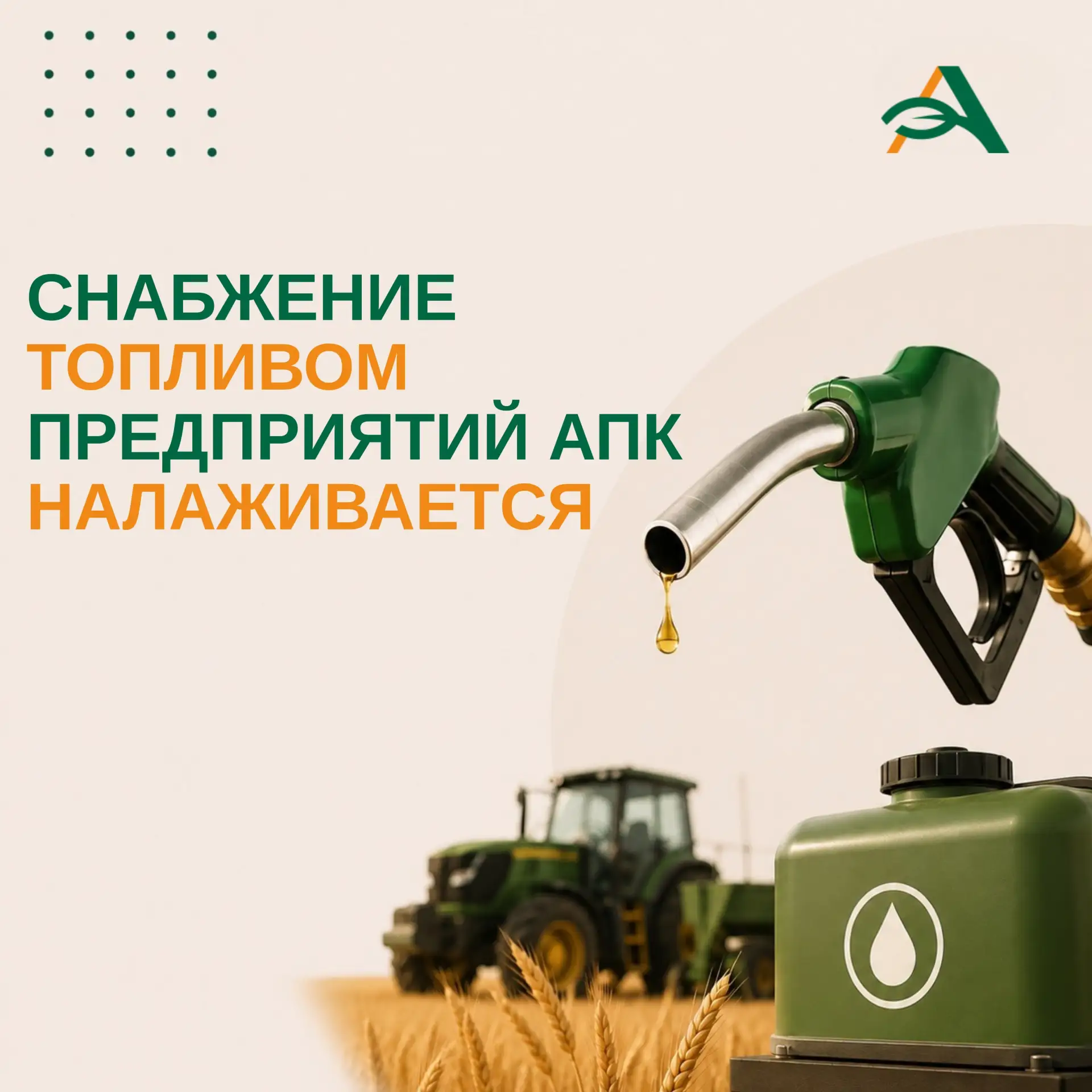 ❗️Снабжение топливом предприятий АПК стабилизируется