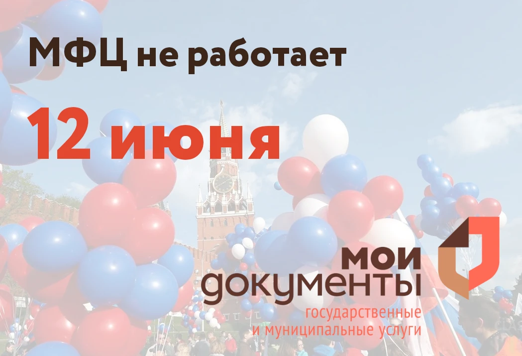 📌 Режим работы МАУ «МФЦ Лунинского района» в праздничный и предпраздничный дни
🔻 11 июня 2026 – с 