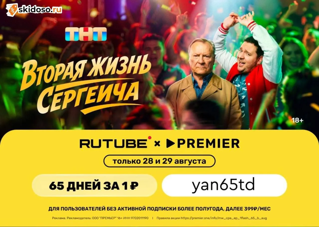 🔥RUTUBE и PREMIER всего за 1₽ на 65 дней с 28 по 29 августа