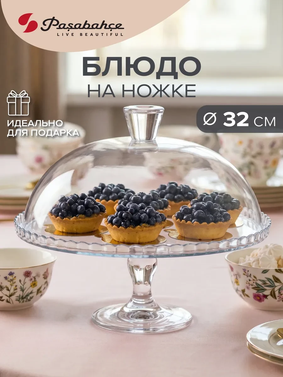 ⚡️ Тортовница стеклянная на ножке с крышкой подарочная, Pasabahce