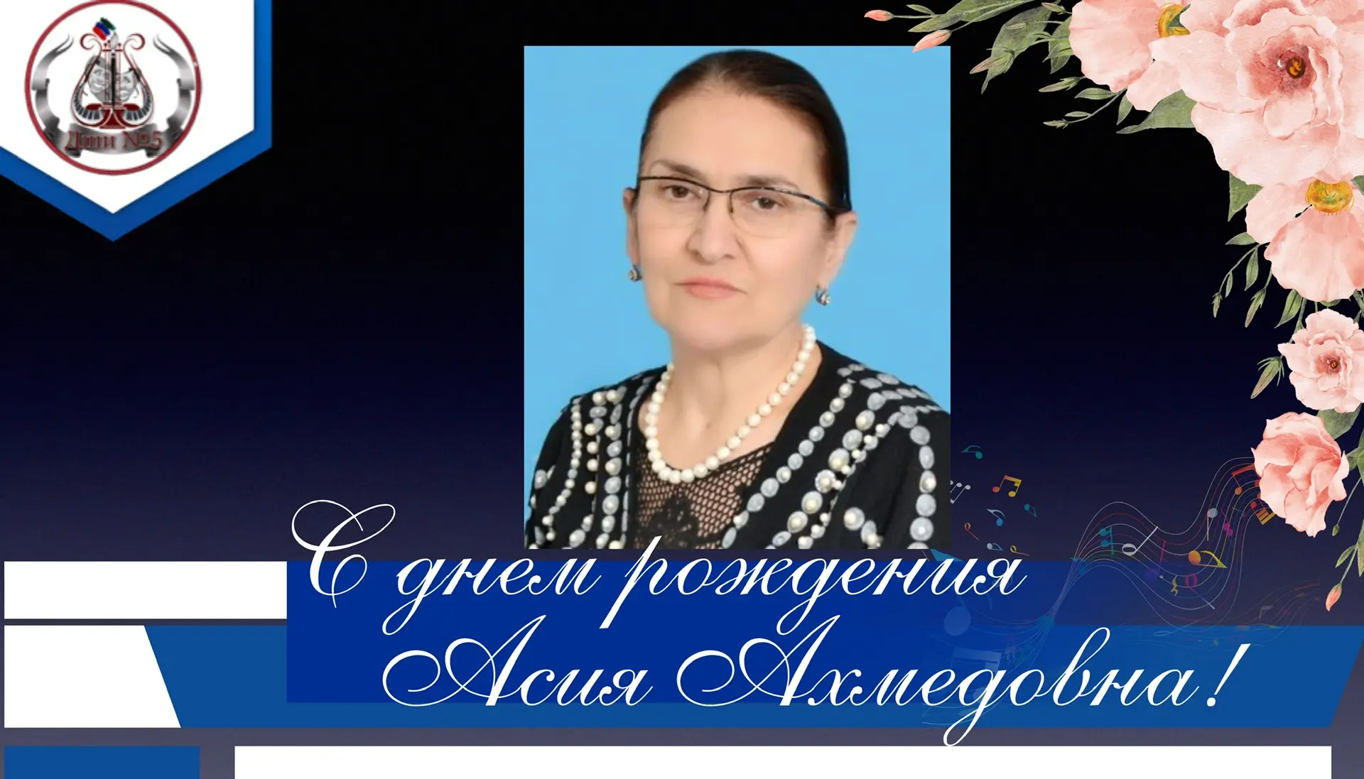 Коллектив ДШИ №5 от всей души поздравляет с Днём рождения нашу дорогую  Асию Ахмедовну!
