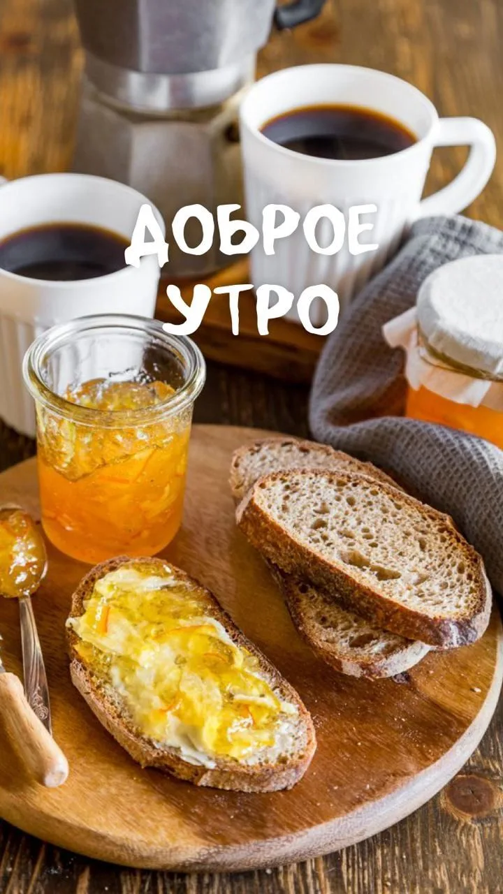 Приятного завтрака!.
