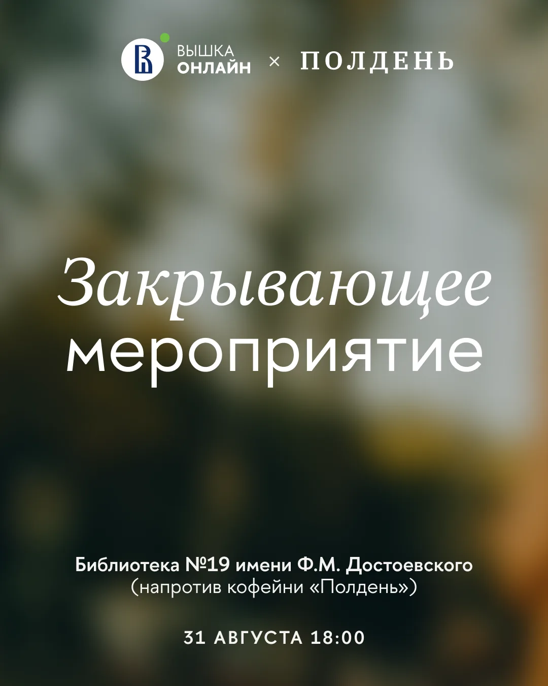 Финальный вечер проекта Вышки Онлайн × «Полдень» ☁️