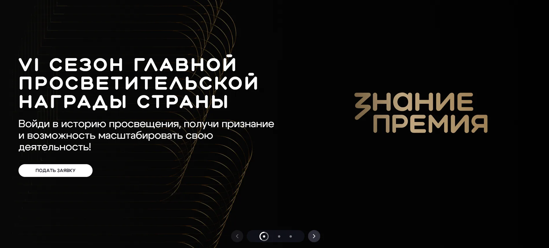 О ПРЕМИИ
Просветительская награда Знание. Премия учреждена Обществом «Знание» в 2021 году для призна