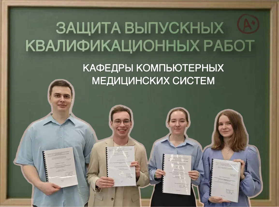 16 июня 2026 года на кафедре компьютерных медицинских систем ИФИБ НИЯУ МИФИ состоялась защита выпуск