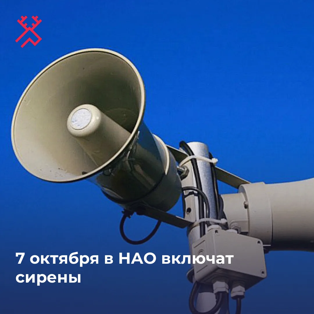 Если 7 октября услышите сирены — сохраняйте спокойствие. В НАО пройдёт плановая проверк...