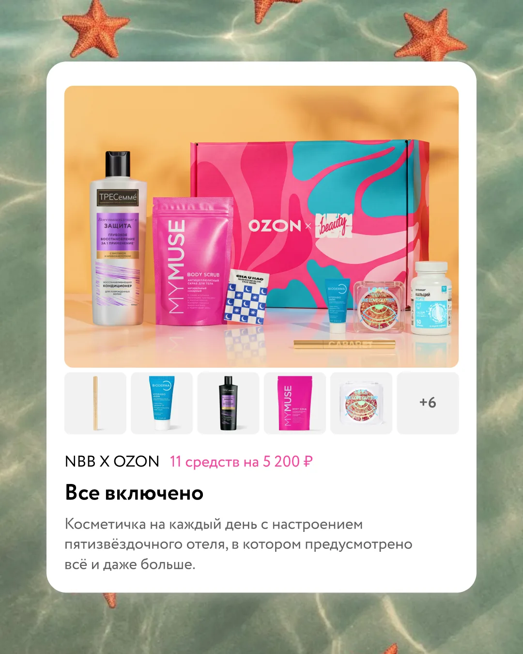 Что за пятница без новинок? 💃

Не удержались и собрали ещё два бокса с летним настроением:

☀️ «Всё