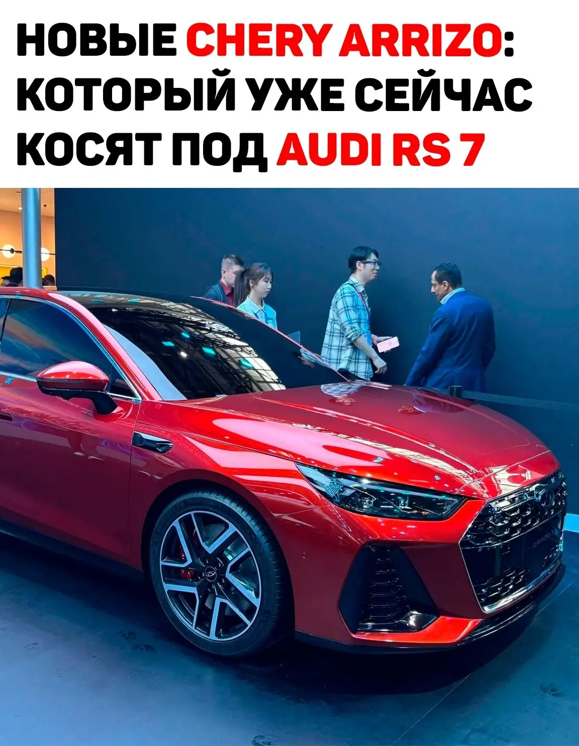 Chery представила два концепта будущей линейки Arrizo — красный Arrizo S и серый Arrizo X, внешне на