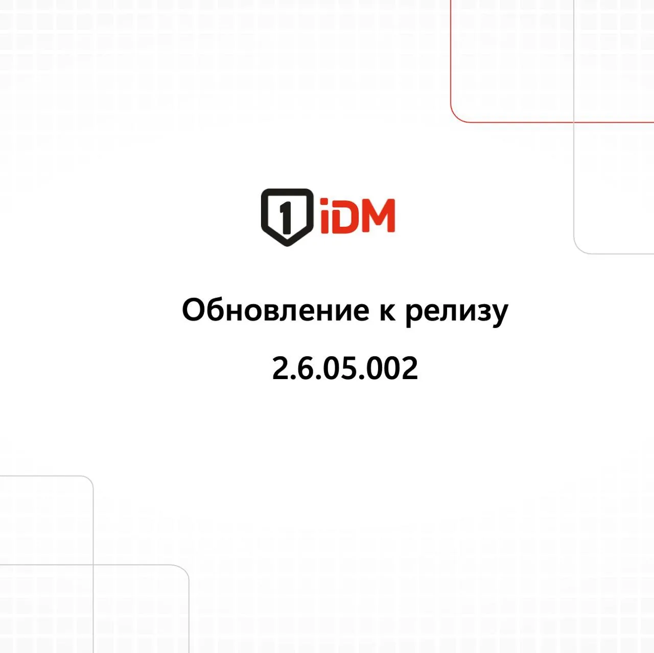 А у нас снова обновления - встречайте релиз 2.6.05.002