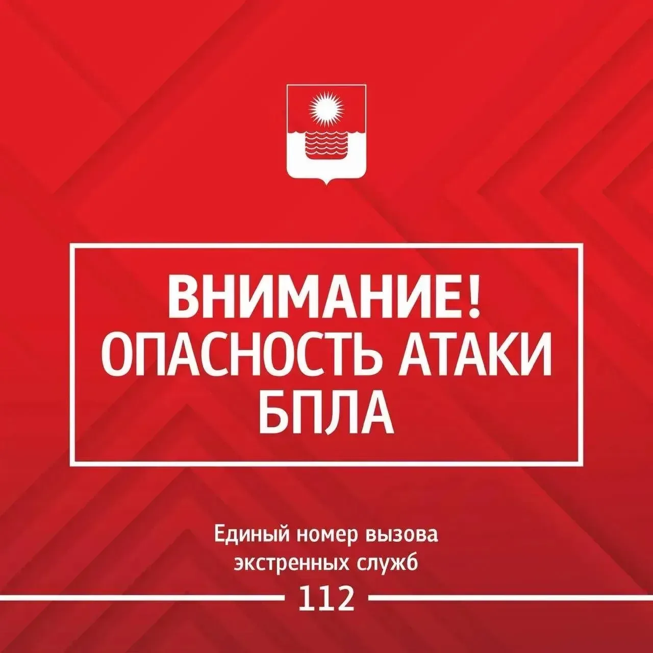 Внимание! Опасность БПЛА.