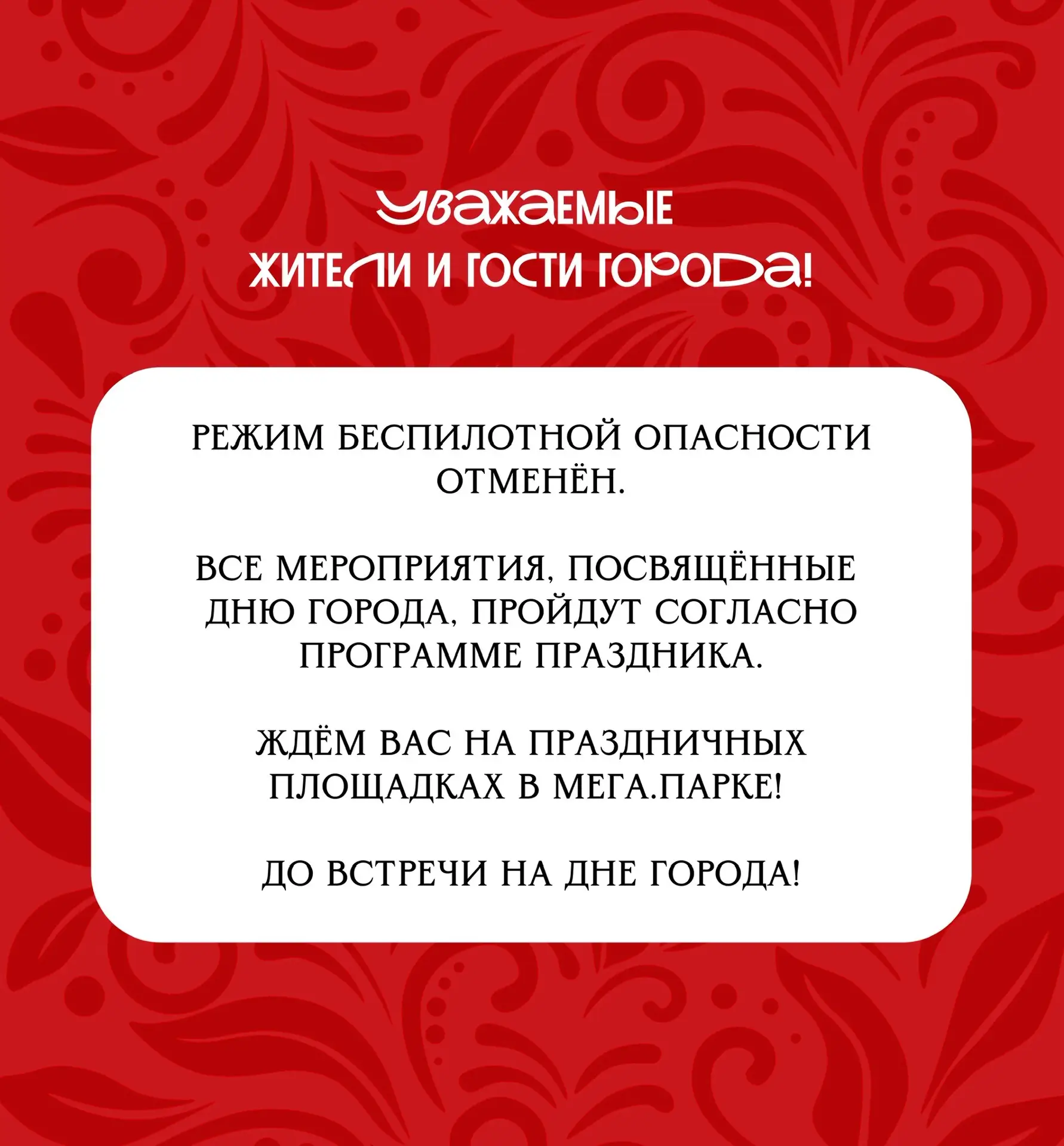Режим беспилотной опасности отменен.

Все мероприятия пройдут согласно программе праздника: vk.ru/wa