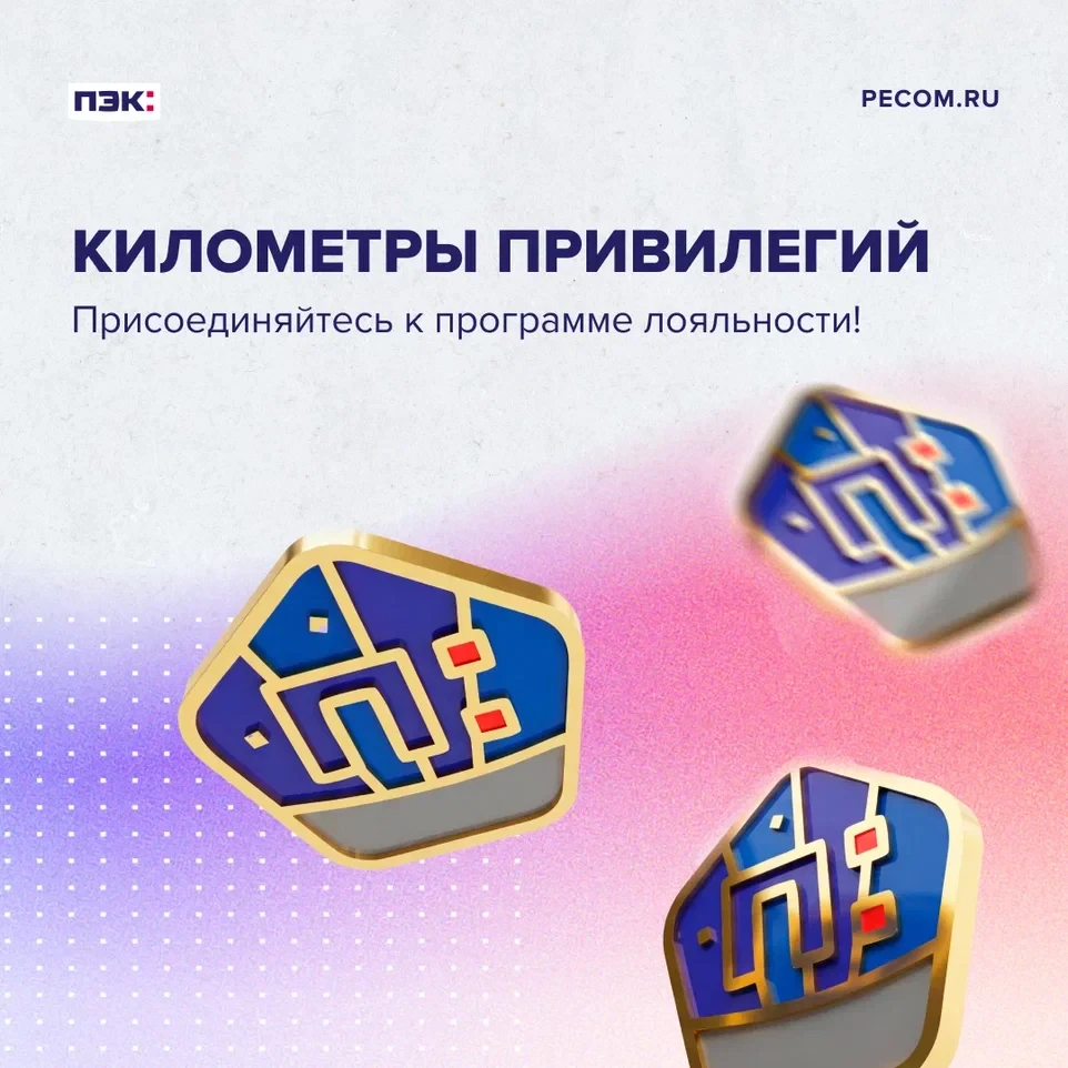 Программа лояльности ПЭК: КИЛОМЕТРЫ ПРИВИЛЕГИЙ — надежный способ сделать ваши перевозки...