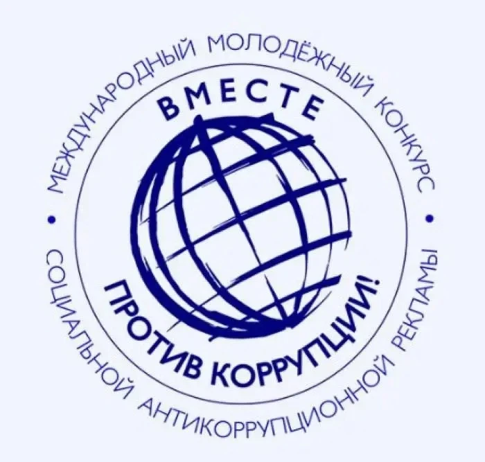 Участвуйте в Международном молодежном конкурсе социальной антикоррупционной рекламы «Вм...