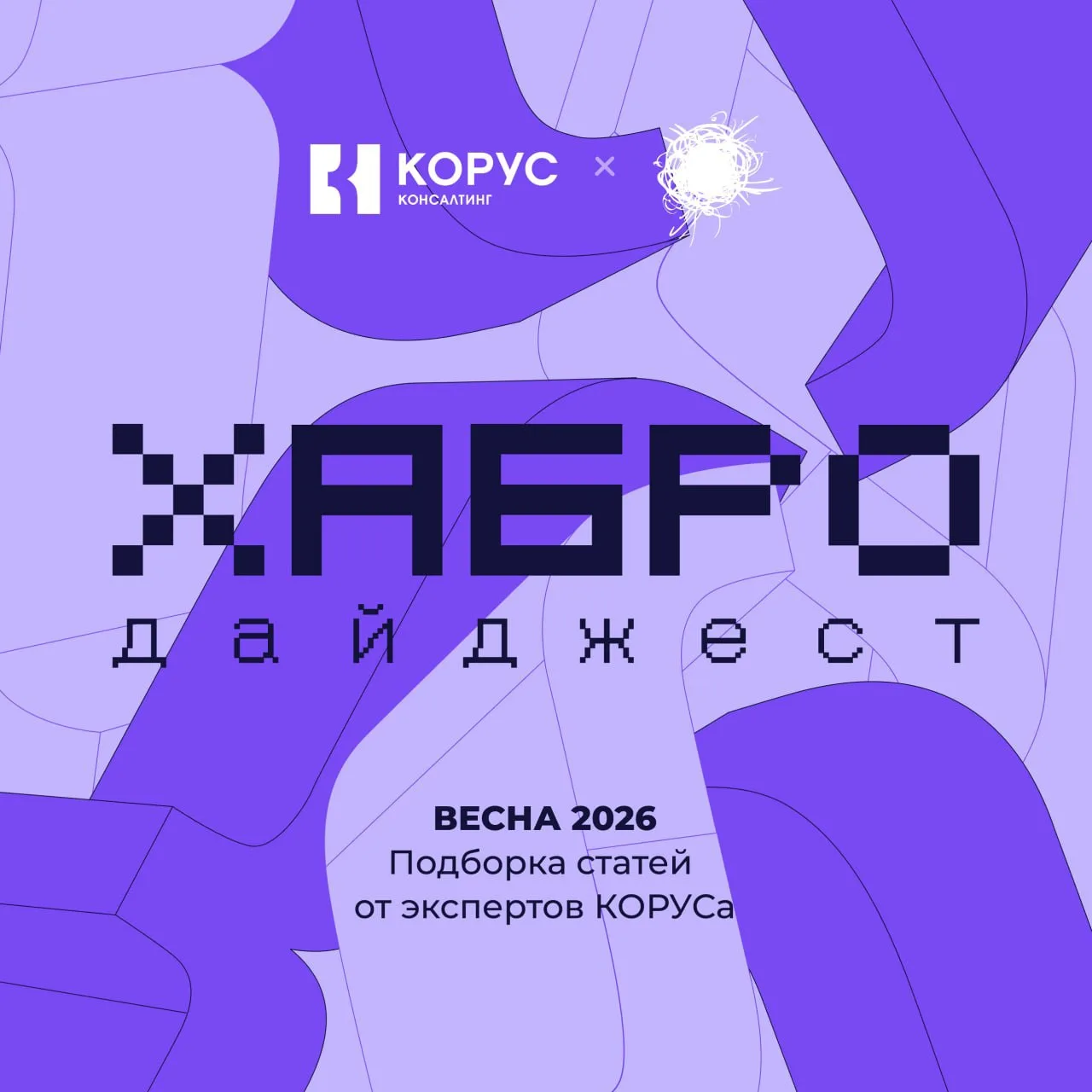 🌌Собрали подборку статей на Хабр, которые корусяне написали этой весной.