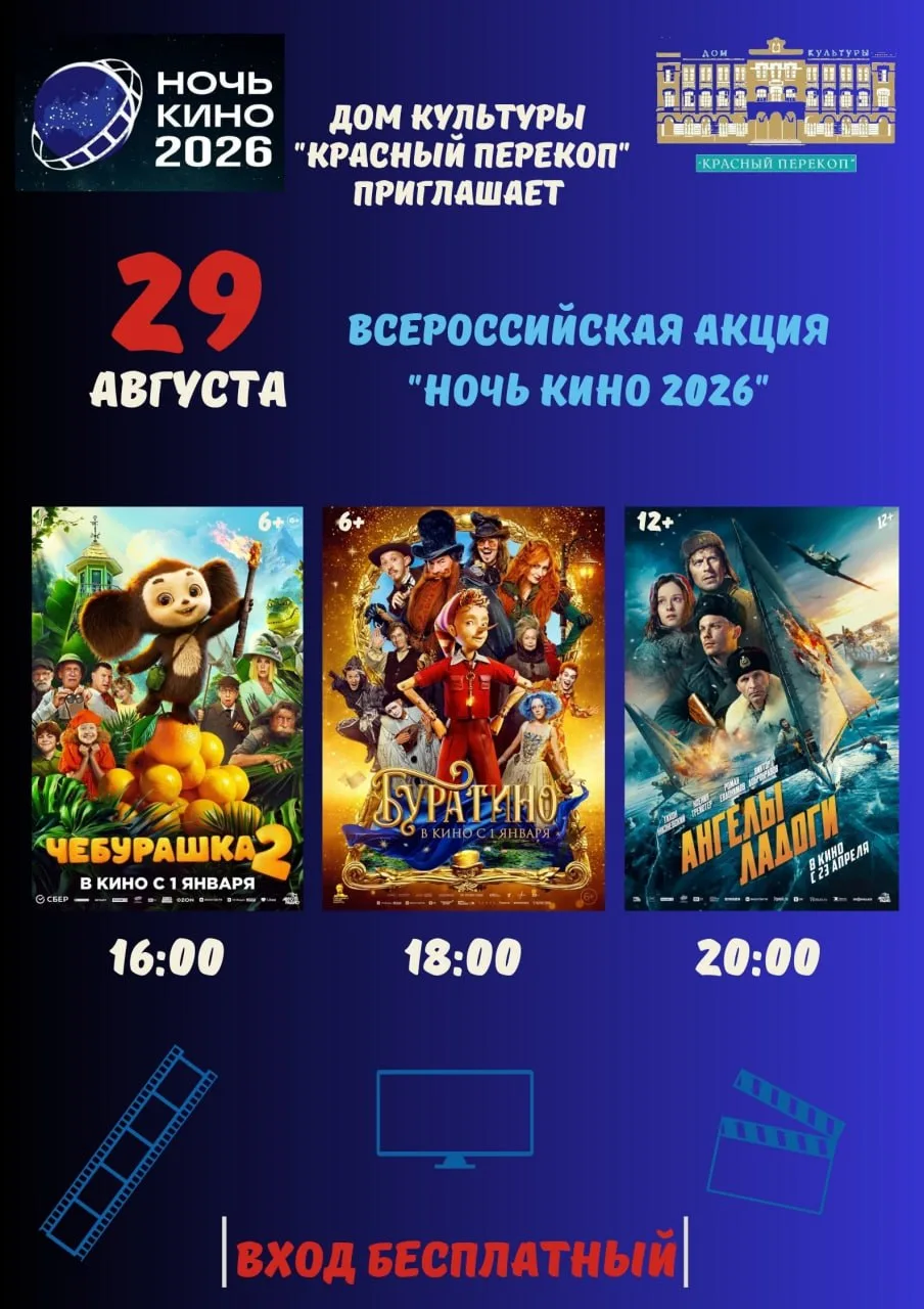 Всероссийская акция «Ночь кино»