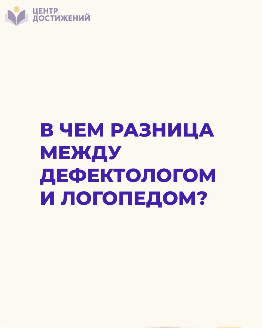 ЛОГОПЕД vs  ДЕФЕКТОЛОГ 💫