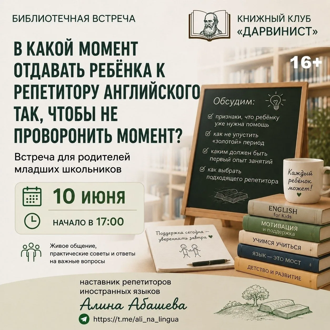 Книжный клуб «Дарвинист»

Тема встречи:
Когда лучше отдать ребёнка к репетитору английского языка?

