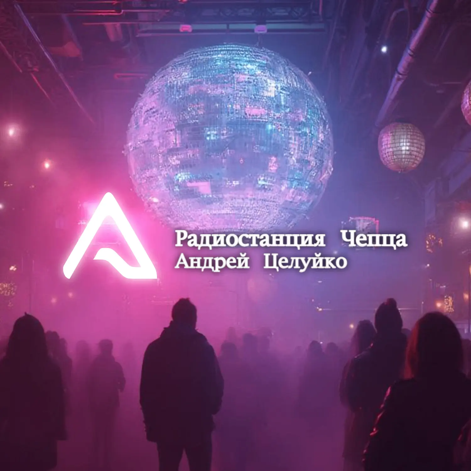 Радиостанция «Чепца»: новая песня Андрея Целуйко!
Андрей Целуйко выпустил новую песню, посвящённую и