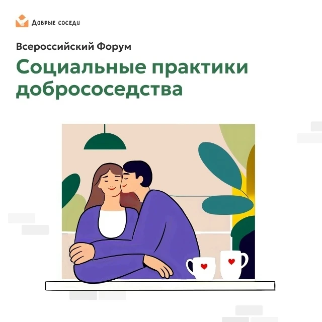 V Всероссийский форум "Социальные практики добрососедства": приглашаем к участию!
