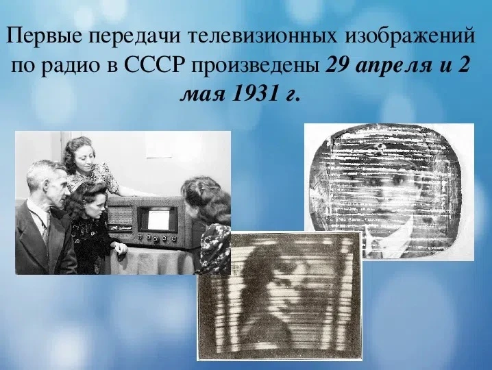 ДЕНЬ В ИСТОРИИ – 29 АПРЕЛЯ    Первая телепередача📺 29 апреля 1931 года в СССР началась эра телевиден