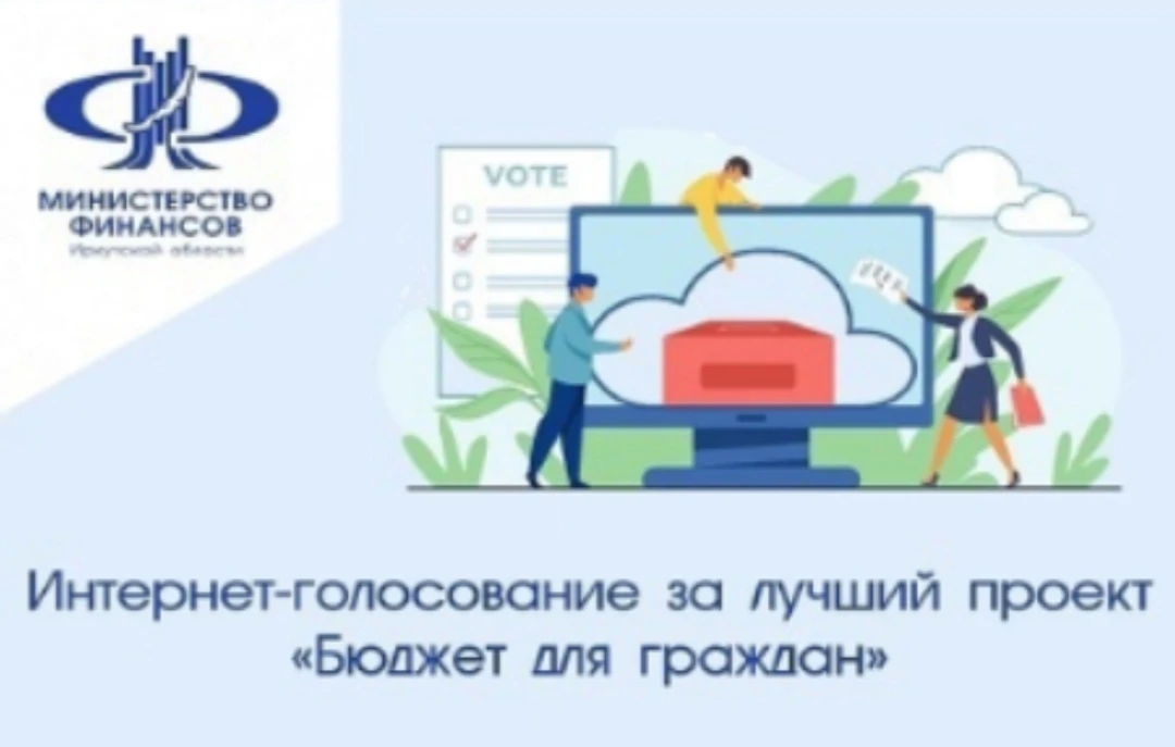 Министерство финансов Иркутской области объявляет о начале интернет – голосования за «Приз зрительск