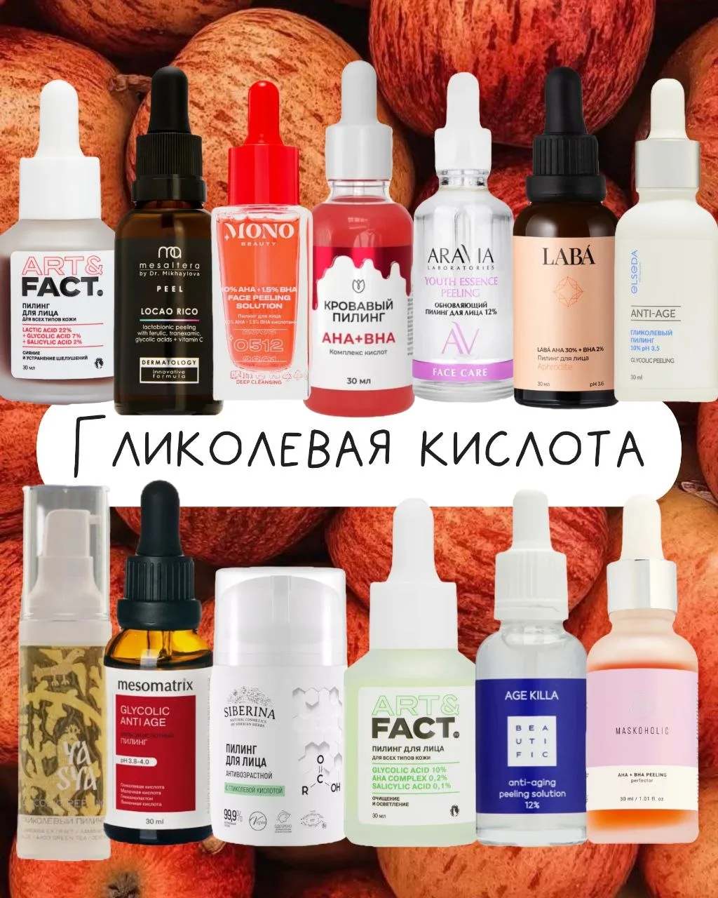 Гликолевые пилинги: от мягких до мощных. Как выбрать свой и не обжечь личико?