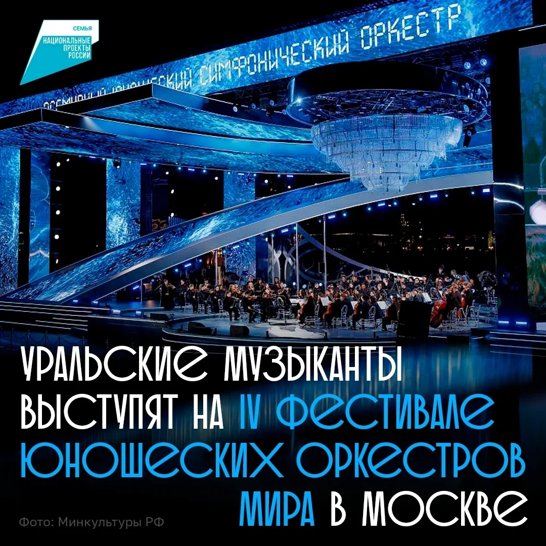 🎼 Уральские музыканты выступят на IV Фестивале юношеских оркестров мира в Москве