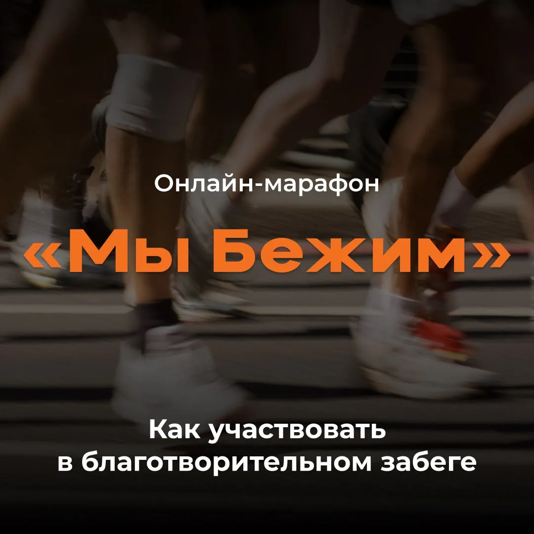 Публикуем инструкцию: как стать участником благотворительного онлайн-марафона «Мы Бежим»