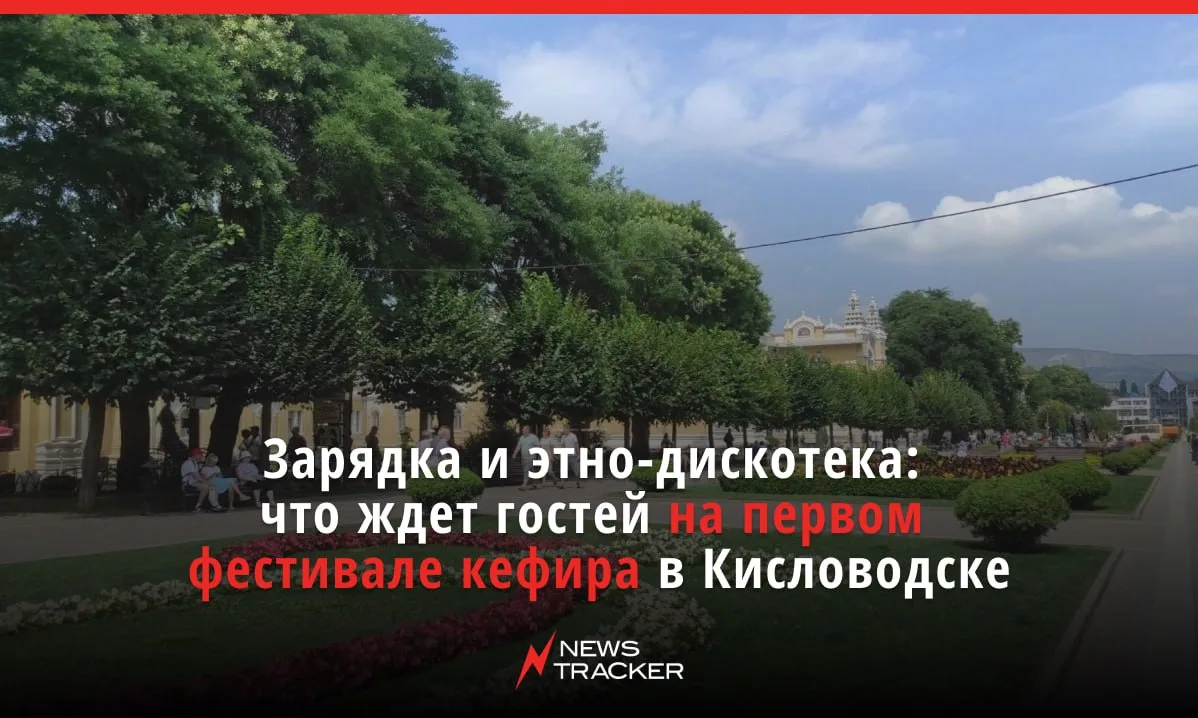 🥛 Кисловодск готовится провести первый в городе-курорте фестиваль кефира. Он состоится...