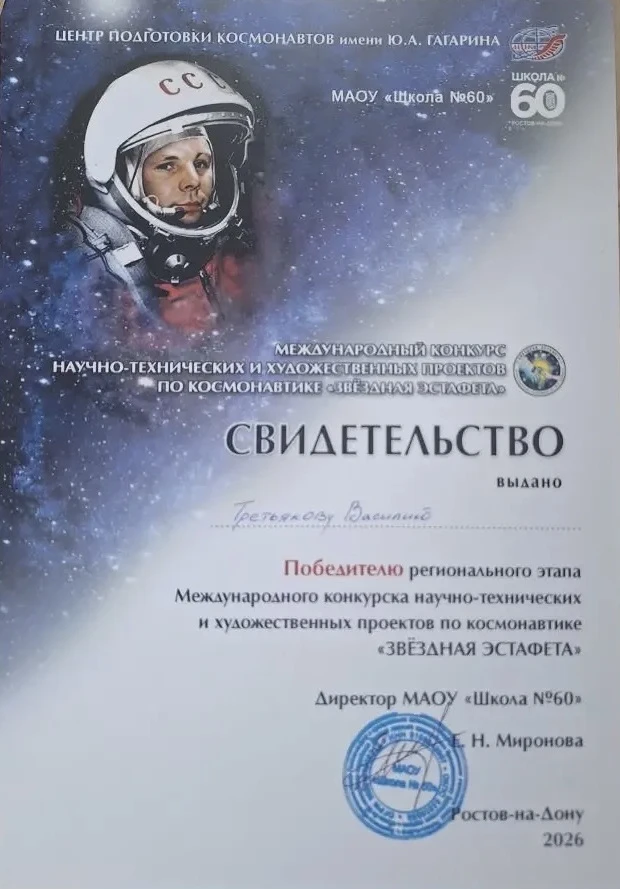 🏆 ГОРДОСТЬ ШКОЛЫ  Третьяков Василий, ученик 6 «А» класса добился успехов в области физики и астроном