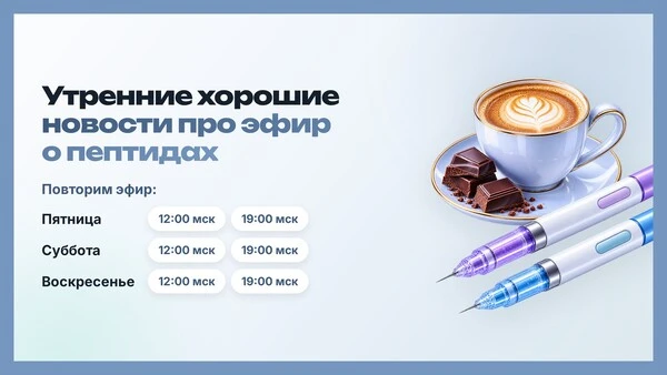 Доброе утро! Вот вам сводка свежайших пептидных новостей от Vremeny net 🔥