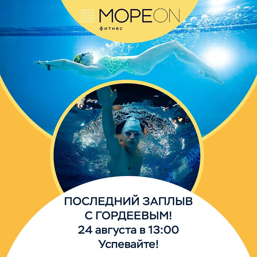 🌊 Последний заплыв с Александром Гордеевым! 🎖️