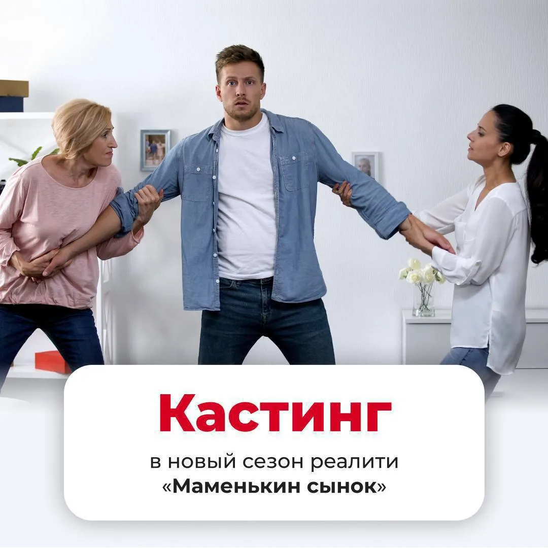 Телеканал «Ю» объявил кастинг в новый сезон шоу «Маменькин сынок»