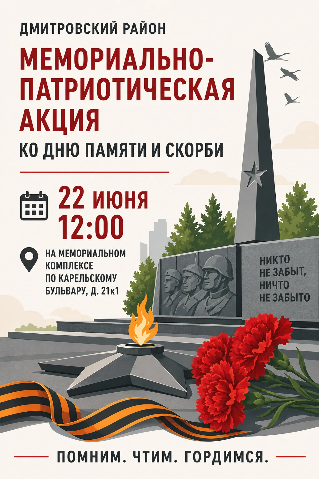 Мемориально-патриотическая акция в Дмитровском районе ко Дню памяти и скорби

📅 22 июня в 12:00 на 
