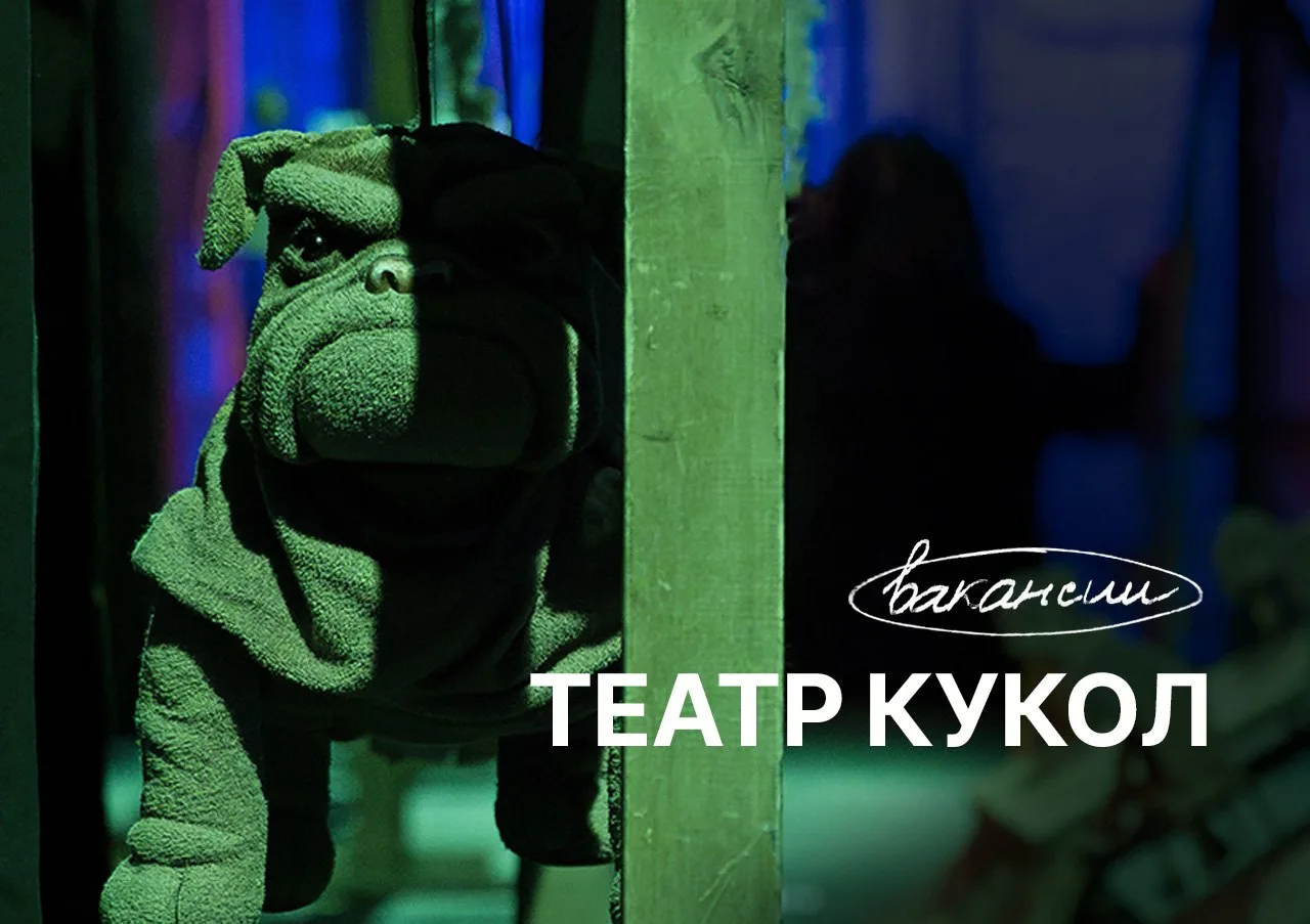 🎭 Вакансии в Театре кукол