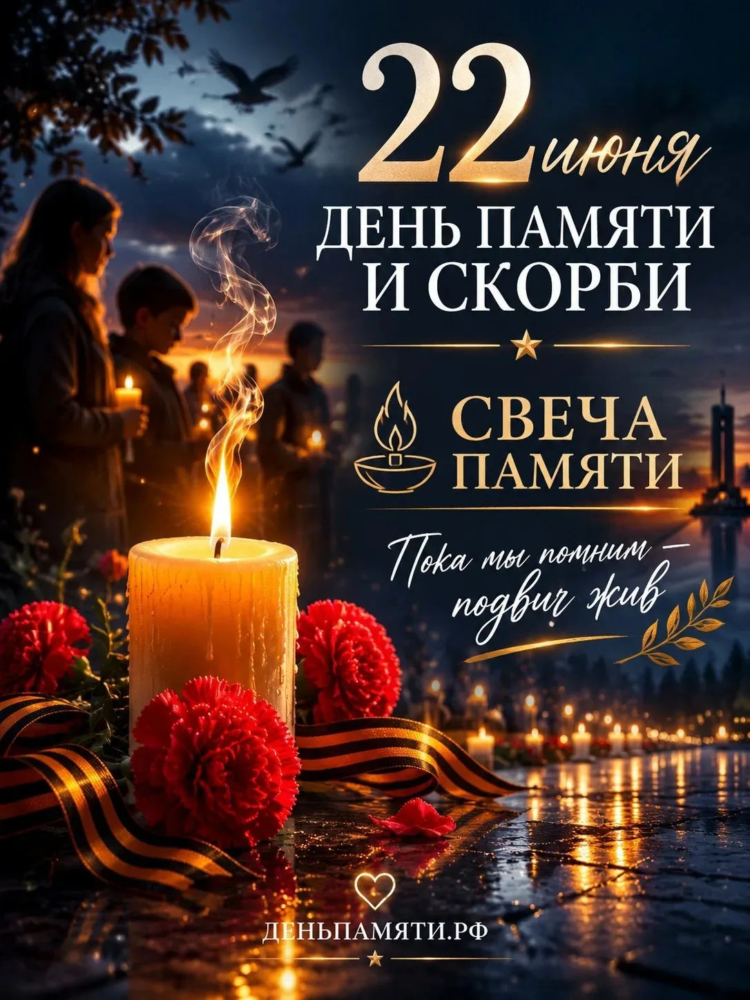 🕯️️22 июня — День памяти и скорби.  

В этот день мы вспоминаем одну из самых трагических страниц н