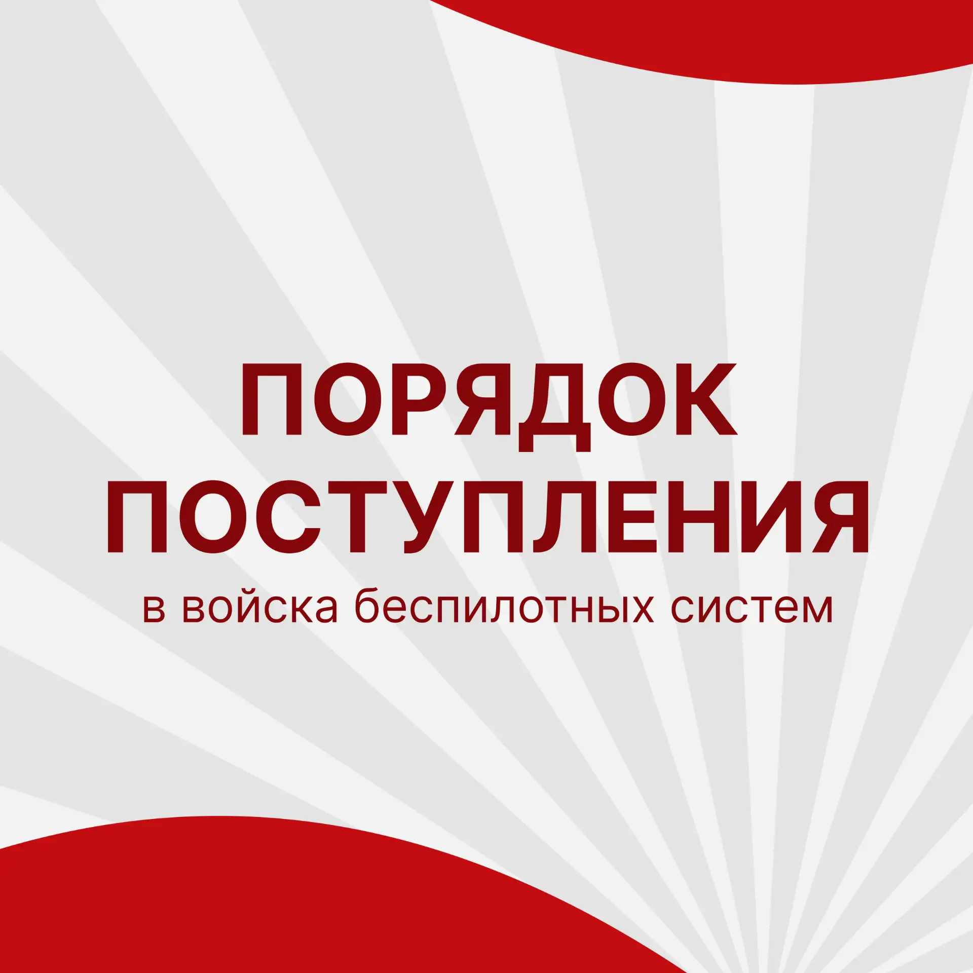 Порядок поступления на службу в войсках БПЛА