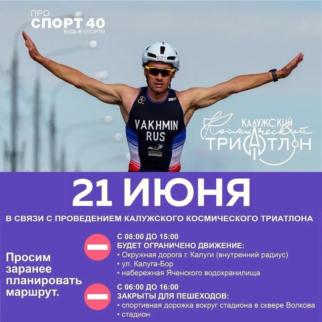 Масштабное спортивное мероприятие с перекрытием трасс пройдёт в Калуге
