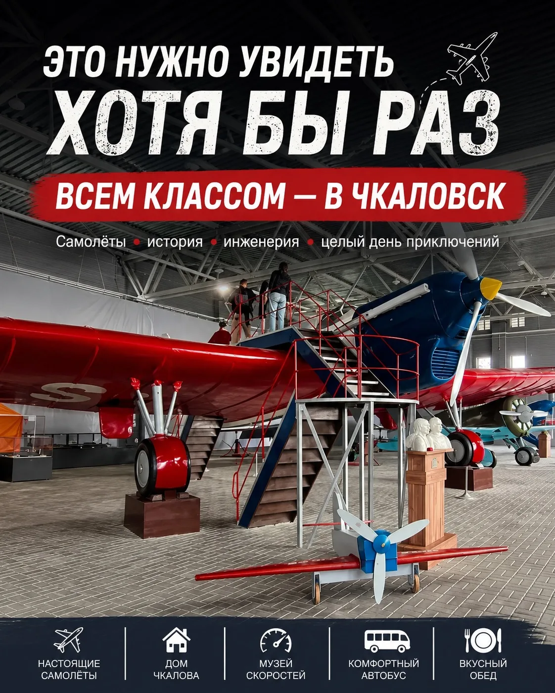 ✈️ ЧКАЛОВСК — ЕДЕМ С КЛАССОМ В МИР АВИАЦИИ И ИНЖЕНЕРИИ!