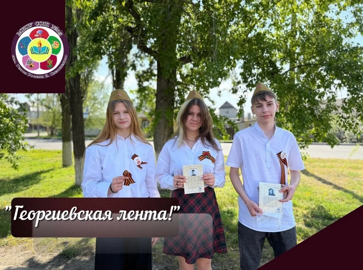 Волонтёры нашей школы присоединились к акции «Георгиевская лента»!