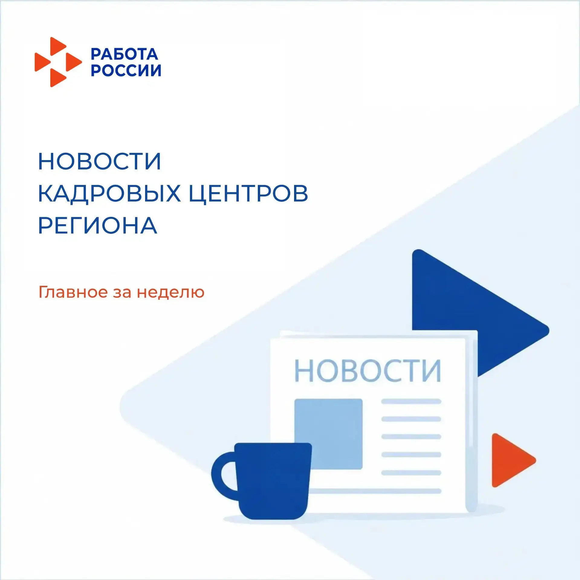 Новости Кадровых центров региона👇