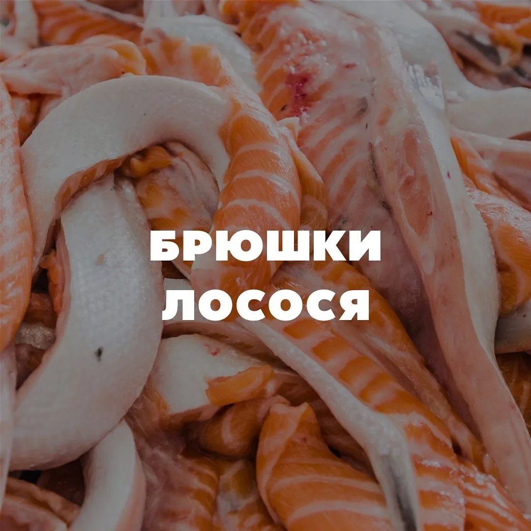 Брюшки лосося – в чём их особенность? 

Свежемороженые брюшки лосося - это настоящий деликатес, прои