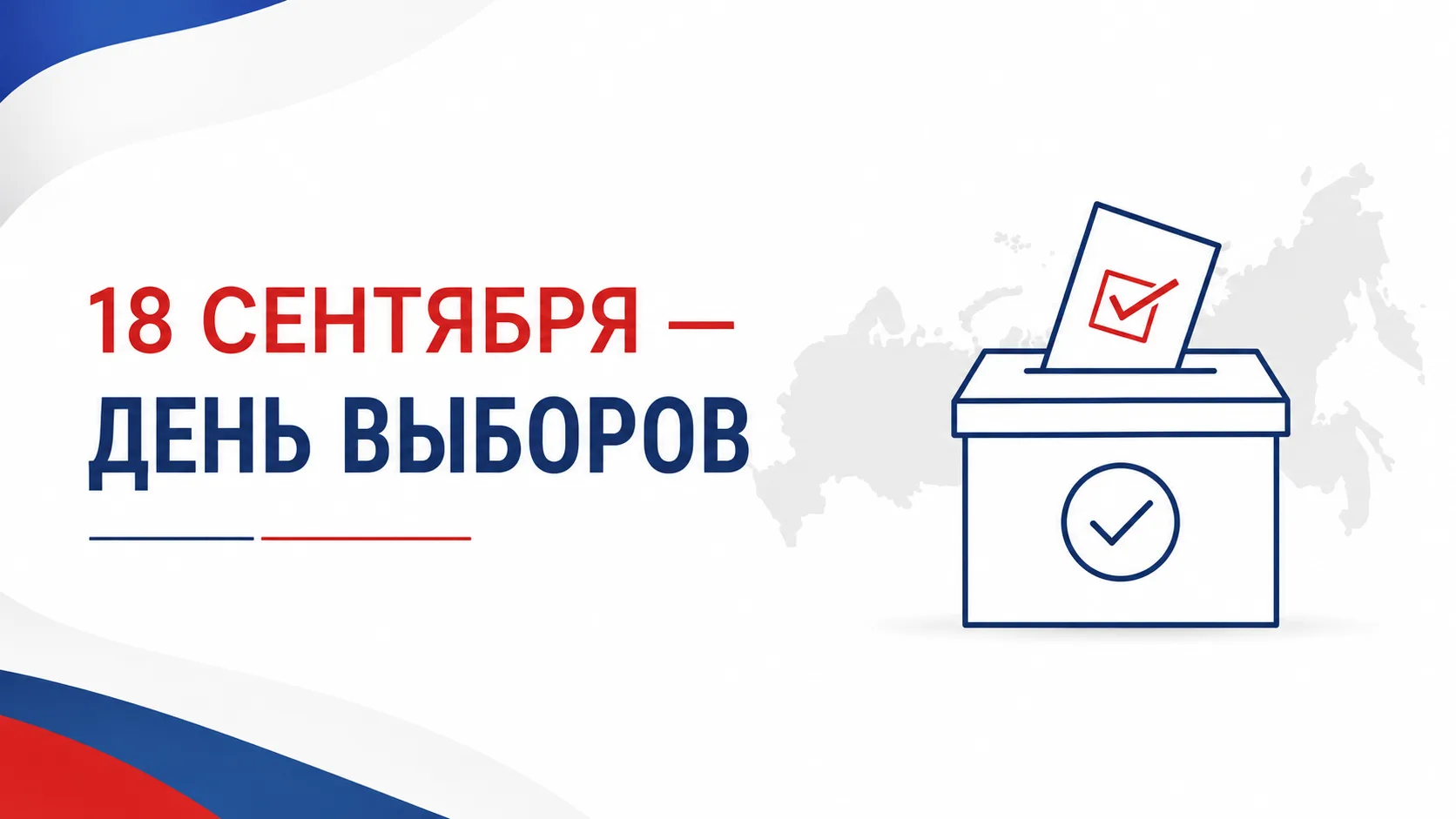 📅 Напоминаем: 18 сентября — день выборов