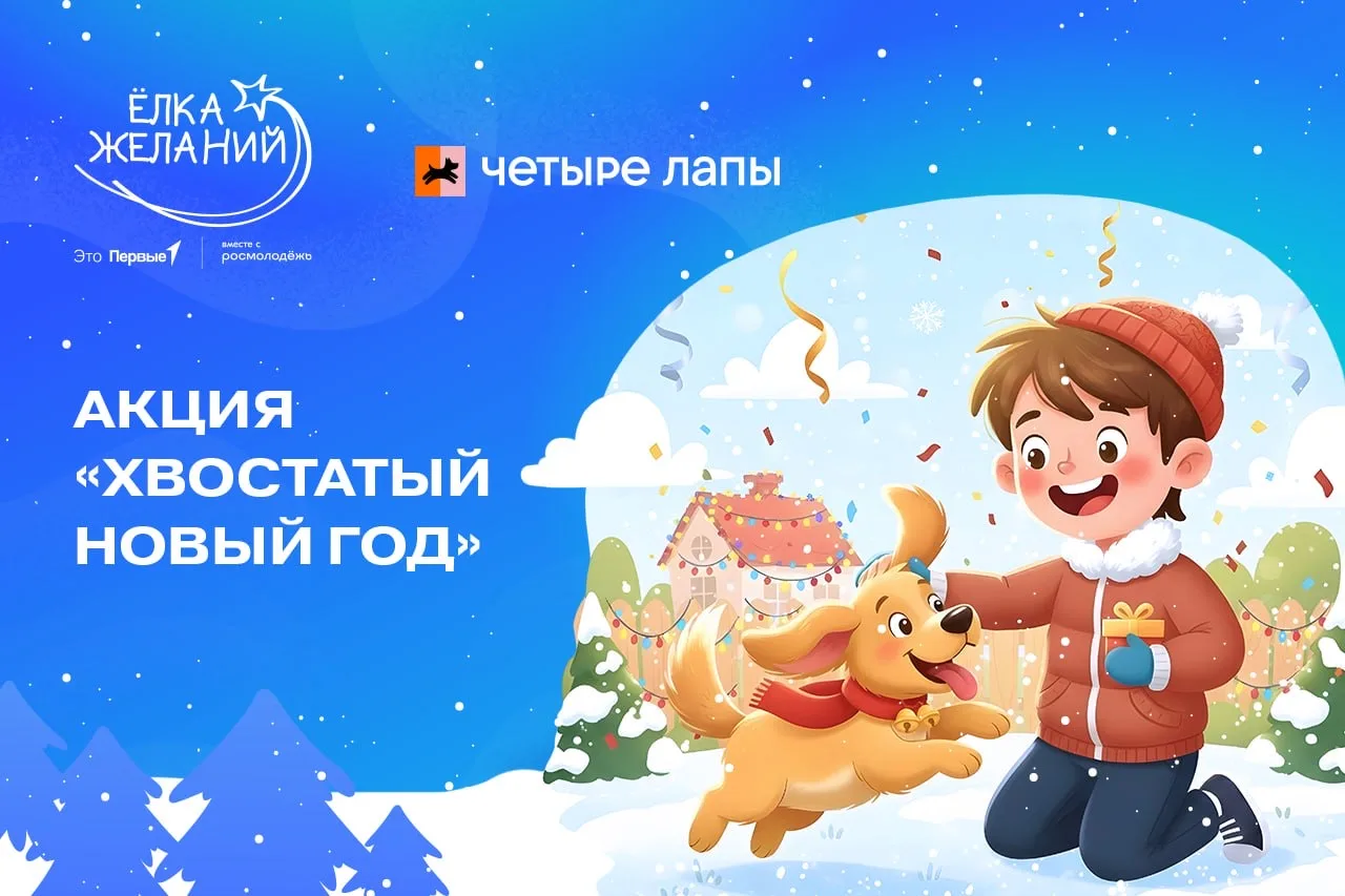 «Хвостатый Новый год»: подари праздник тем, кто нуждается в помощи! 🐾  Друзья, пока мы готовим подар