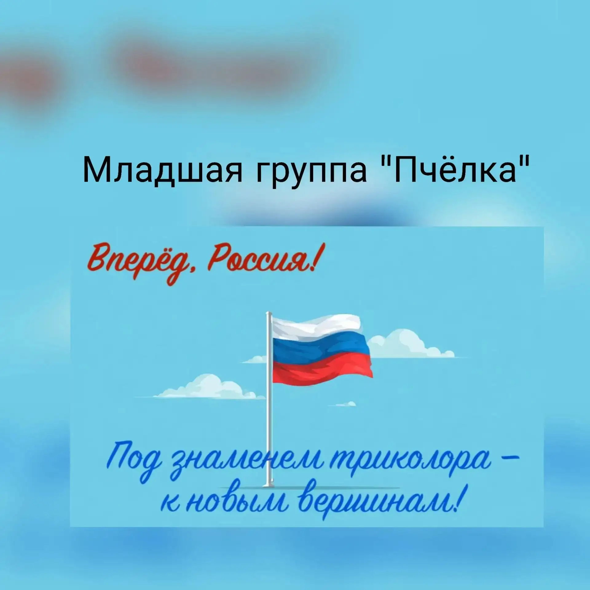 🇷🇺«Ко Дню Государственного флага России дети младшей группы"Пчёлка " приготовили свою...