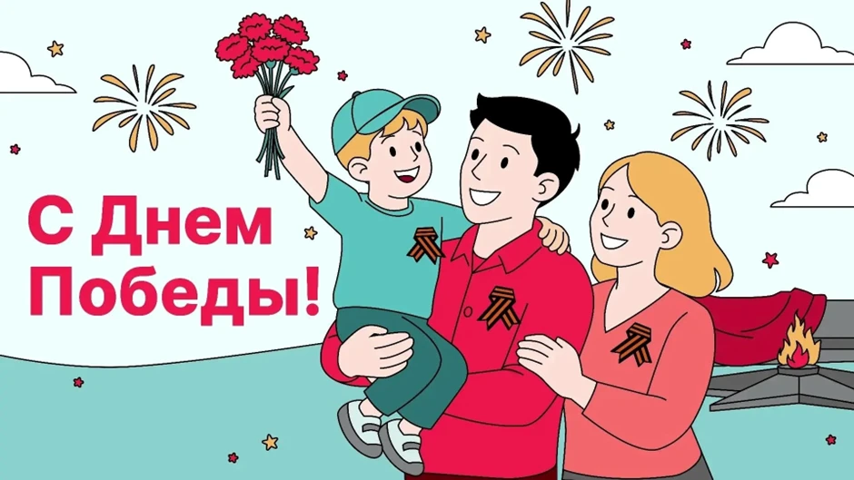 С Днем Победы!