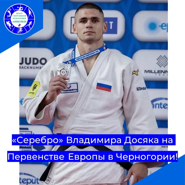 «Серебро» Владимира Досяка на Первенстве Европы в Черногории!