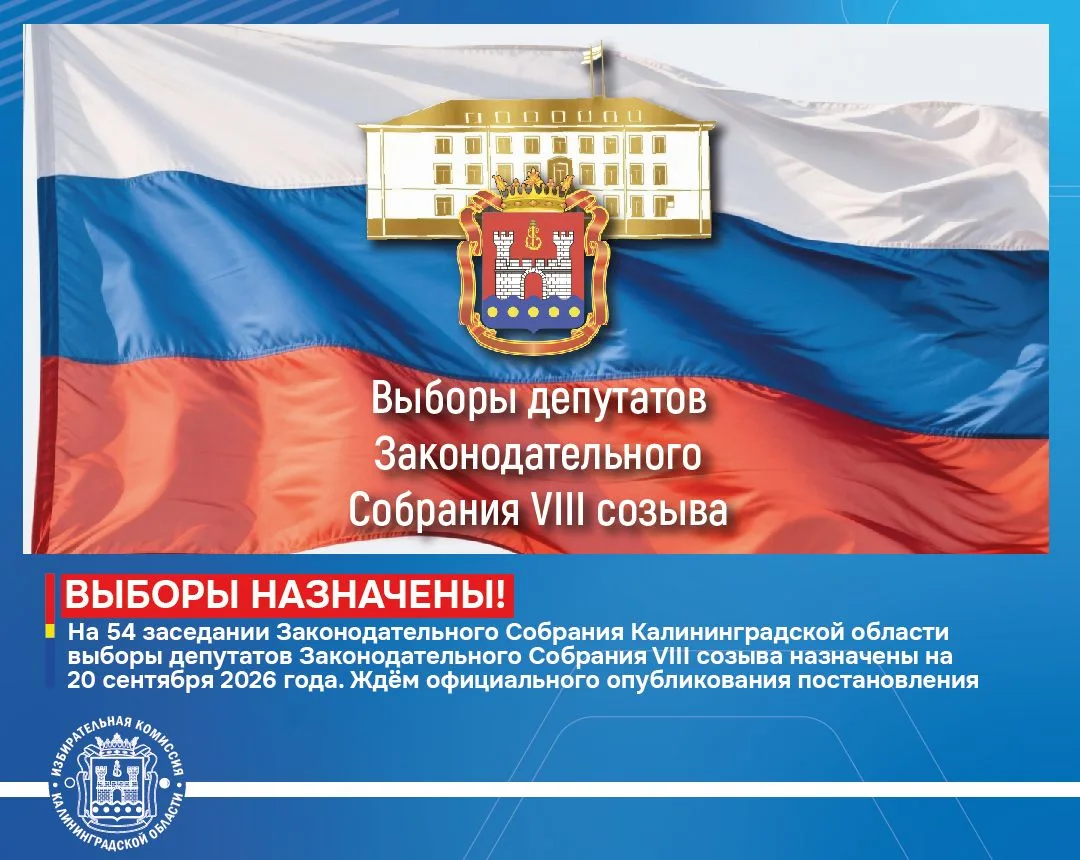 ✅Назначены выборы депутатов Законодательного Собрания Калининградской области восьмого созыва

Сегод