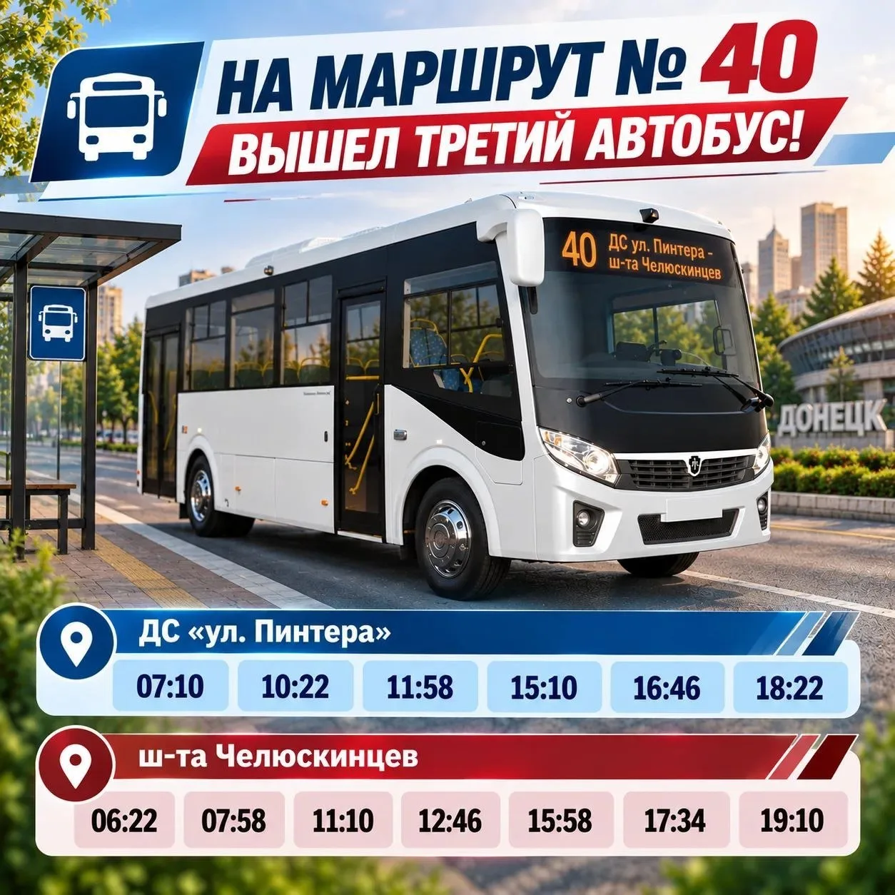 🚍 НА МАРШРУТ № 40 ВЫШЕЛ ТРЕТИЙ АВТОБУС!